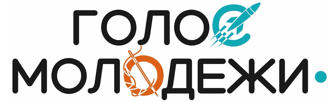 Голос молодёжи